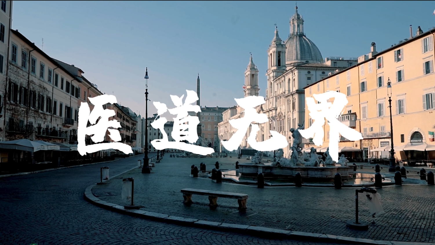 血气十年 不止十年：医道无界篇